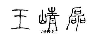 陳聲遠王崢磊篆書個性簽名怎么寫