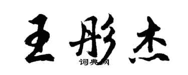 胡問遂王彤傑行書個性簽名怎么寫