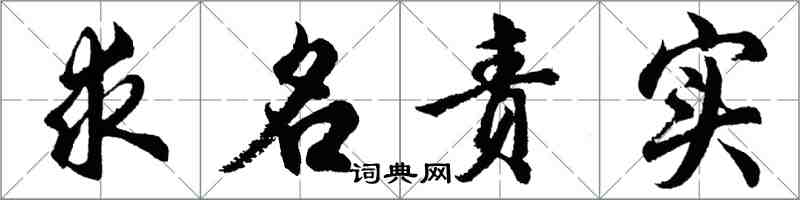 胡問遂求名責實行書怎么寫