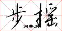錢沛雲步搖行書怎么寫