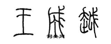 陳墨王成越篆書個性簽名怎么寫