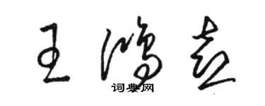 駱恆光王鴻喜草書個性簽名怎么寫