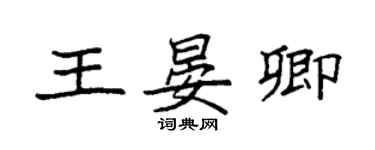 袁強王晏卿楷書個性簽名怎么寫