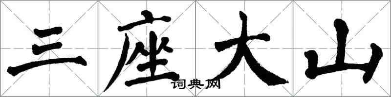 翁闓運三座大山楷書怎么寫