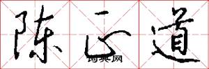 陳正道怎么寫好看