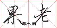 田英章果老行書怎么寫