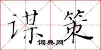 黃華生謀策楷書怎么寫