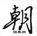 王旻寫的硬筆行書朝