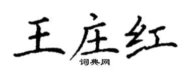 丁謙王莊紅楷書個性簽名怎么寫