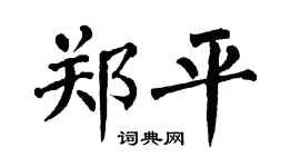 翁闓運鄭平楷書個性簽名怎么寫