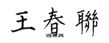 何伯昌王春聯楷書個性簽名怎么寫