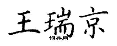 丁謙王瑞京楷書個性簽名怎么寫
