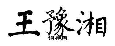 翁闓運王豫湘楷書個性簽名怎么寫