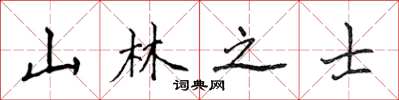 侯登峰山林之士楷書怎么寫