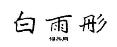 袁強白雨彤楷書個性簽名怎么寫