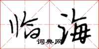 段相林臨海行書怎么寫