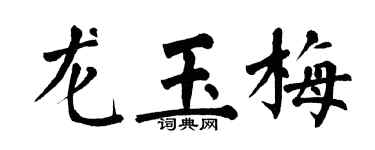 翁闓運龍玉梅楷書個性簽名怎么寫