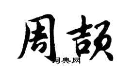 胡問遂周頡行書個性簽名怎么寫