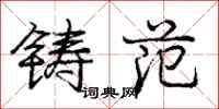 龐中華鑄范行書怎么寫