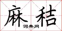 荊霄鵬麻秸楷書怎么寫