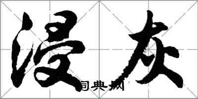 胡問遂浸灰行書怎么寫