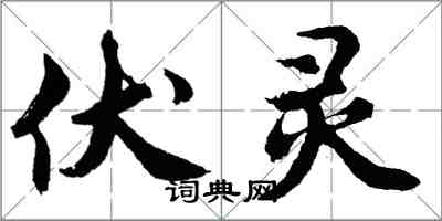 胡問遂伏靈行書怎么寫