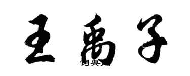 胡問遂王禹子行書個性簽名怎么寫