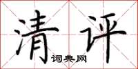 荊霄鵬清評楷書怎么寫