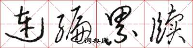 駱恆光連編累牘草書怎么寫