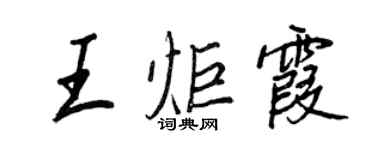 王正良王炬霞行書個性簽名怎么寫