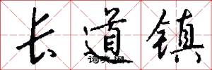 長道鎮怎么寫好看