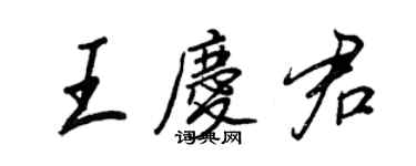 王正良王慶君行書個性簽名怎么寫