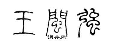 陳聲遠王閩強篆書個性簽名怎么寫