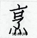 白克儉寫的硬筆楷書烹