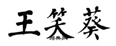 翁闓運王笑葵楷書個性簽名怎么寫