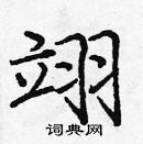 龐中華寫的硬筆楷書翊