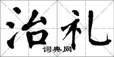 翁闓運治禮楷書怎么寫