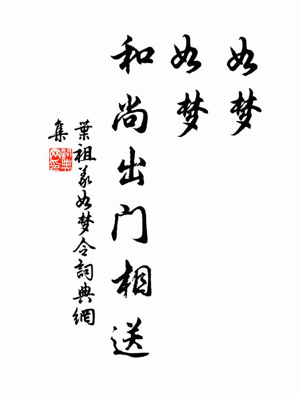 葉祖義如夢令書法作品欣賞