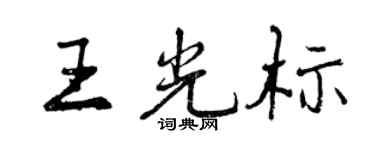 曾慶福王游標行書個性簽名怎么寫