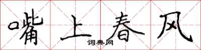 侯登峰嘴上春風楷書怎么寫