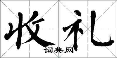 翁闓運收禮楷書怎么寫