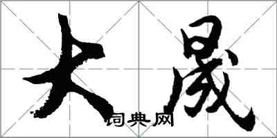 胡問遂大晟行書怎么寫