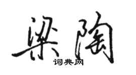 駱恆光梁陶行書個性簽名怎么寫