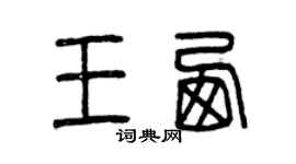 曾慶福王西篆書個性簽名怎么寫