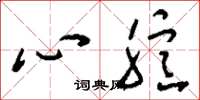 劉少英心臆草書怎么寫