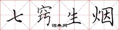 田英章七竅生煙楷書怎么寫