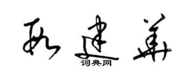 梁錦英段建華草書個性簽名怎么寫