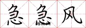 荊霄鵬急急風楷書怎么寫