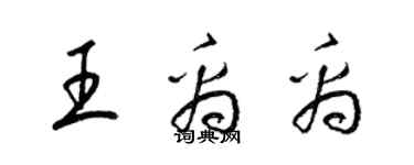 梁錦英王禹禹草書個性簽名怎么寫