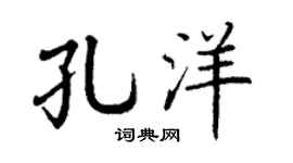 丁謙孔洋楷書個性簽名怎么寫
